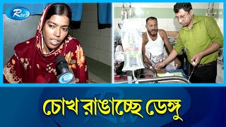 কোনোভাবেই নিয়ন্ত্রণ করা যাচ্ছে না ডেঙ্গুর প্রকোপ | Dengue | Rtv News