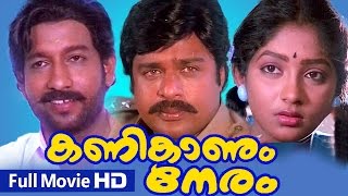 Malayalam Full Movie | Kanikanum Neram [ HD Movie ] | Ft. Ratheesh, Nedumudi Venu, Sunitha