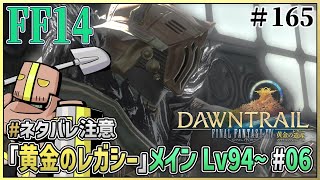 【FF14/ネタバレ注意】#165『黄金のレガシー メインクエスト Lv94～』【Gaia/Vtuber】