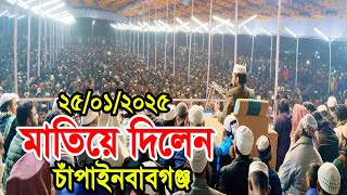 ২৫/০১/২০২৫ গোলাম রব্বানী মাতিয়ে দিলেন চাঁপাইনবাবগঞ্জ Golam Rabbani Waz azhari 2025