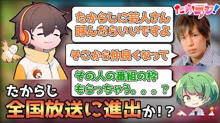 たからじ　#3　ダイジェスト【ゲスト：フルコン】