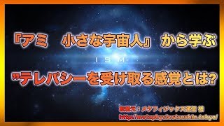 『アミ　小さな宇宙人』 から学ぶ　 ”テレパシーを 受け取る感覚とは?【スピリチュアル】