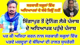 Singapore ਤੋਂ  Training ਲੈਕੇ ਪੰਜਾਬ ਪਹੁੰਚ ਪੰਜਾਬੀ ਅਧਿਆਪਕ,ਪਰ ਕੀ ਆ ਸਕੂਲਾਂ ਚ ਪੜਦੇ ਗਰੀਬਾਂ ਦੇ ਬੱਚਿਆ ਦੀ ਹਾਲਤ