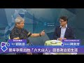 【民視台灣學堂】頭家你好：「政治犯出社會」：威權背後靈下的打拚人生路？！ 2018.08.21─陳奕齊 x 特別來賓：劉辰旦