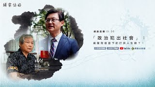 【民視台灣學堂】頭家你好：「政治犯出社會」：威權背後靈下的打拚人生路？！ 2018.08.21─陳奕齊 X 特別來賓：劉辰旦