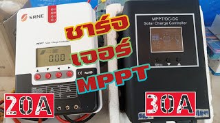 ชาร์จเจอร์ที่ใช้เป็นหลักMPPT 20A /30A#ติดกระแส #แผงโซล่าเซลล์ราคาถูก #ติดตั้งโซล่าเซลล์