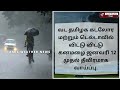 தேதி நெருங்கிடுச்சு வெள்ளம் உறுதி .... வடகிழக்கு பருவமழை 2024 tamil_weather_news