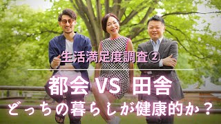 【生活満足度調査②】都会VS田舎！健康に良いのはどっちの生活か？について徹底討論