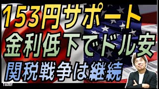 【金利低下ドル安】関税交渉継続でリスクオフは一服、米長期金利低下でドル安、決算発表など米株は堅調