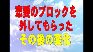 恋愛のメンタルブロックを外したその後の変化を正直にお話しします