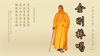 宣化上人问答录：《金刚棒喝》1301-1440问