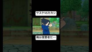 【激忍4】サスケとカカシの対戦 掛け合い その2 #shorts #naruto #gc