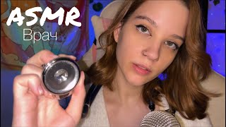 *ASMR ВРАЧ* ^Medical examination^