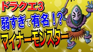 【ドラクエ3】マイナーモンスター5選！2ちゃんねるのスレタイで逆に有名？リメイク版でも一部ハード限定でしか登場しないキャラの出現場所・呪文特技を解説！【DQ3】【ドラクエマスター】