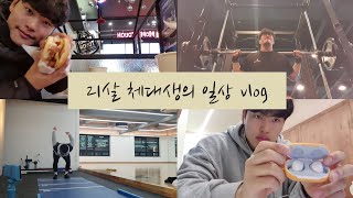 [체대생 VLOG] 21살 체대생의 일상! 현직 체대생의 제자리멀리뛰기 실력은?