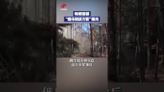 特朗普版“俄乌和谈方案”曝光 | CCTV中文 #shorts