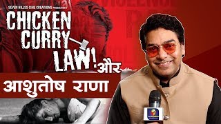चिकन करी लॉ और आशुतोष राणा Chicken Curry Law With Ashutosh Rana