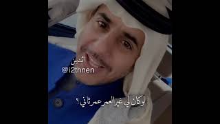 هذي هي اللي عندها العمر فاني . - فهد المساعد - #i2thnen_اثنين