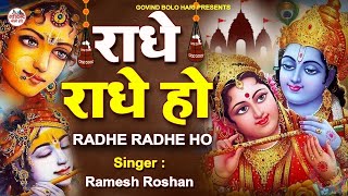 राधे राधे हो | Radhe Radhe Ho  | Kirtan Sessions | Ramesh Roshan