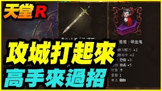 【天堂R】攻成打起來《高手來過招》【平民百姓實況記錄】