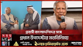 প্রবাসীদের সমস্যা সমাধানে কাজ করছে অন্তর্বর্তী সরকার: ড. ইউনূস | Muhammad Yunus | Dubai | Somoy TV