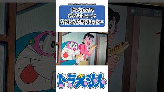 ドラえもんでスプラトゥーンみたいなのがはじまったに対する読者の反応集【ドラえもん反応集】#ドラえもん #ドラえもん反応集 #shorts