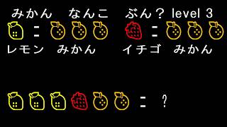 小学校受験対策、小学生１年生～　重さの順番（シーソー）、図形の回転、算数クイズ、積み木の個数、どこにいく？、速読の基礎、図形の記憶、割り算、みかん何個でしょう？ Level3 combined 51