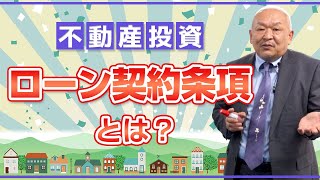 不動産の「ローン契約条項」について教えてください。【競売不動産の名人/藤山勇司の不動産投資一発回答】／一般編