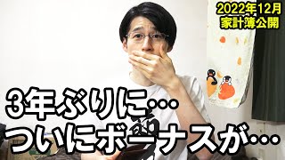 【本当に長かった…】一人暮らしサラリーマンの家計簿・ボーナス・手取り・貯金額公開 (2022年12月)