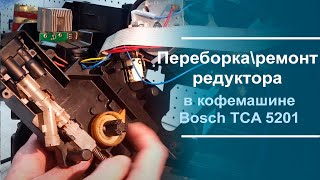 Переборка\ремонт редуктора в кофемашине Bosch TCA 5201.