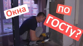 Установка пластиковых окон МАКСИМАЛЬНО заморочено Почти ПО ГОСТу