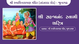 🔴 LIVE || શ્રી સહજાનંદસ્વામી ચરિત્ર || DAY - 70 || DATE: 1/2/2025 |Saturday ||