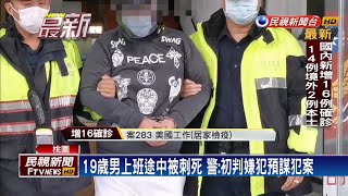 19歲男上班途中遇死劫 遭嫌刀刺心臟傷重不治－民視新聞