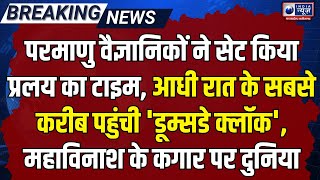 Breaking News : परमाणु वैज्ञानिकों ने सेट किया प्रलय का टाइम, महाविनाश के कगार पर दुनिया | MPCG