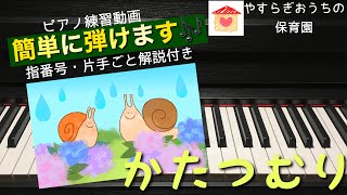 かたつむり　簡単ピアノ練習動画【保育園・幼稚園】【初心者】【6月】