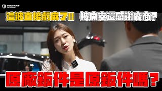 棋勝公道伯JACK: 原廠更換鈑件是原鈑件嗎？