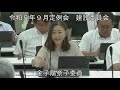 令和５年９月１１日　建設委員会①（所管事項に関する質問）