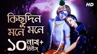 Kichudin Mone Mone (কিছুদিন মনে মনে) |  Lyrical | Krishna Radha | Pousali Banerjee | Aalo