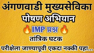 अंगणवाडी मुख्यसेविका | पोषण अभियान IMP प्रश्न | ICDS Exam | TCS | अंगणवाडी सुपरवायझर |