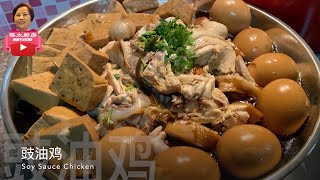 MUM'S KITCHEN: EP3 玫瑰豉油鸡 Marinated Soy Sauce Chicken