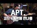 ROSÉ & Bruno Mars - APT. | 락기타 버전