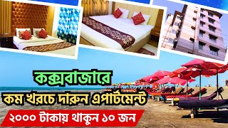 কক্সবাজারে সস্তায় হোটেল। low cost hotel in cox's bazaar। কম বাজেটে কক্সবাজারে হোটেল। Cox's bazaar