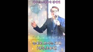 가수.노래강사.김재필.인생은즐거웁게.노래교실.눈물로보이는그대(원곡.조용필)2024.01.13.월요일.빛나라스타이벤트.01096861271