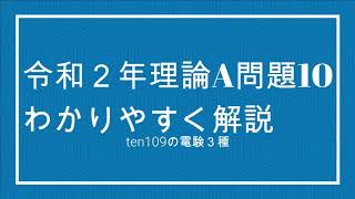 電験３種　令和２年度　理論A問題１０　わかりやすく解説