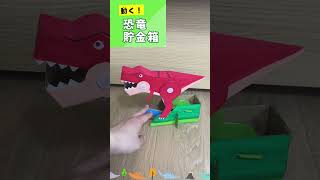 【夏休み工作】動く🦖恐竜貯金箱  #工作キットshorts  自由研究 低学年 簡単