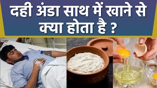 दही और अंडा साथ खाने के नुकसान | Disadvantages of eating curd and egg together | Boldsky *Health