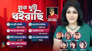 Rizia Parveen, Subir Nandi - Haat Duti Dhoirachi | হাত দুটি ধইরাছি | Bangla Audio Album