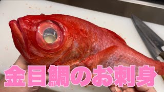 金目鯛のお刺身