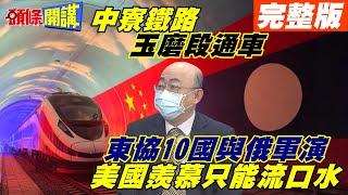 【頭條開講下集】一帶一路典範! 翻三山過四水! 中寮鐵路創多紀錄! 拜登忌妒只想不停分化!@頭條開講HeadlinesTalk  20211202