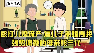 恶毒婆婆殴打儿媳流产，逼儿子离婚再找，强势偏激的母亲毁三代！